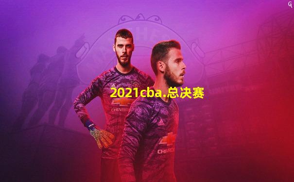 2021cba.总决赛