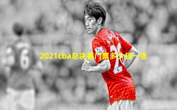 2021cba总决赛门票多少钱一张