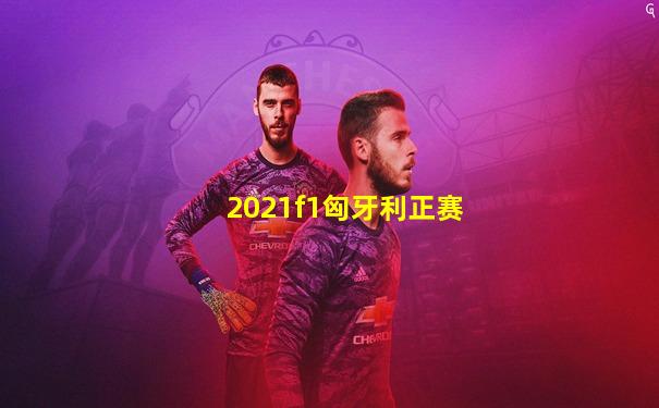 2021f1匈牙利正赛