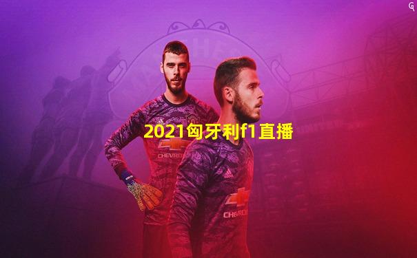 2021匈牙利f1直播
