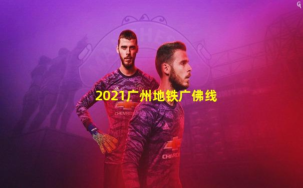 2021广州地铁广佛线