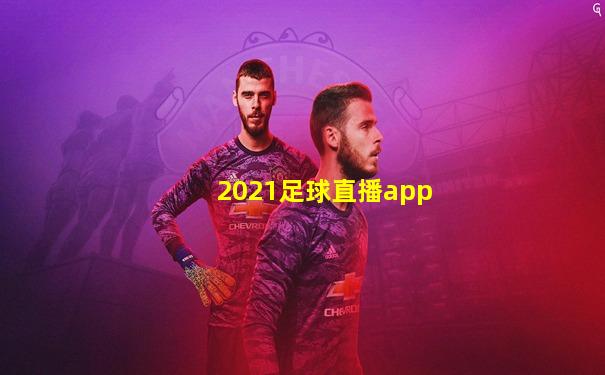 2021足球直播app