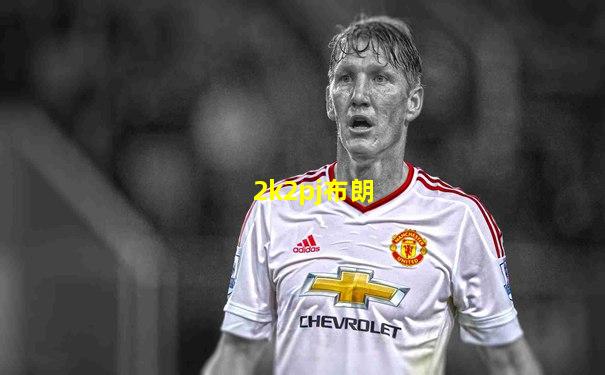 2k2pj布朗