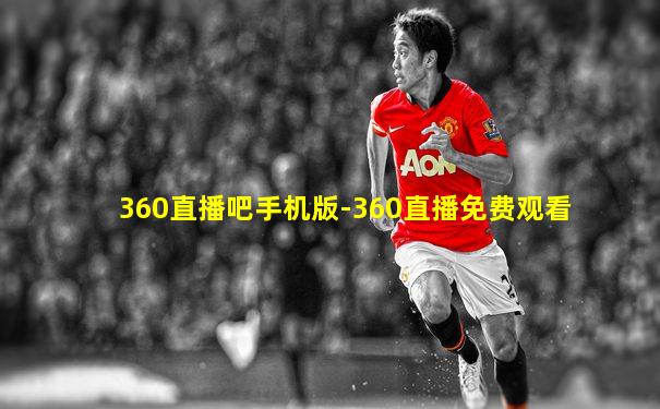 360直播吧手机版-360直播免费观看