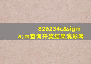 826234cσm查询开奖结果澳彩网