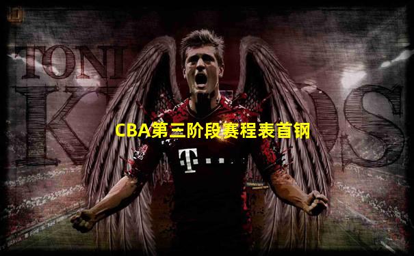 CBA第三阶段赛程表首钢
