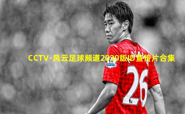 CCTV-风云足球频道2020版ID宣传片合集