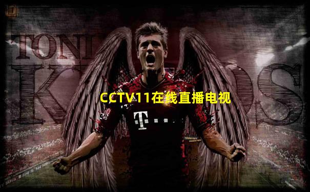 CCTV11在线直播电视