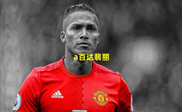 a百达翡丽