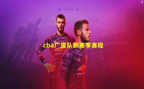 cba广厦队新赛季赛程
