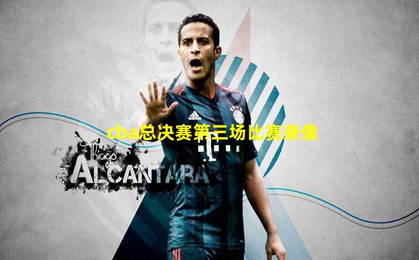 cba总决赛第三场比赛录像