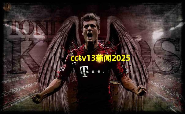 cctv13新闻2025