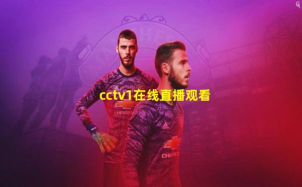 cctv1在线直播观看