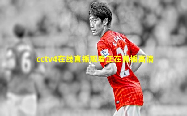 cctv4在线直播观看正在直播高清