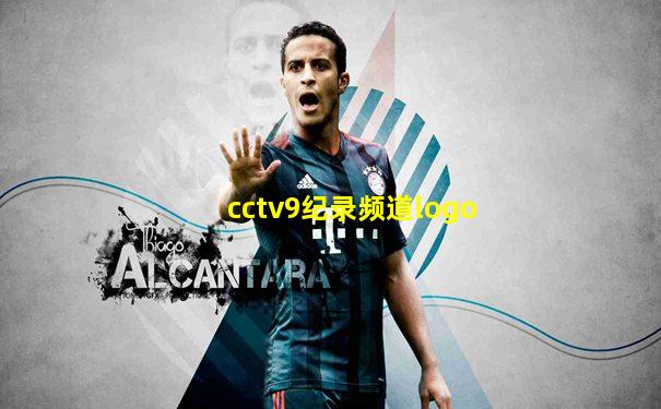 cctv9纪录频道logo