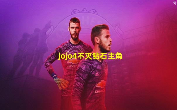 jojo4不灭钻石主角