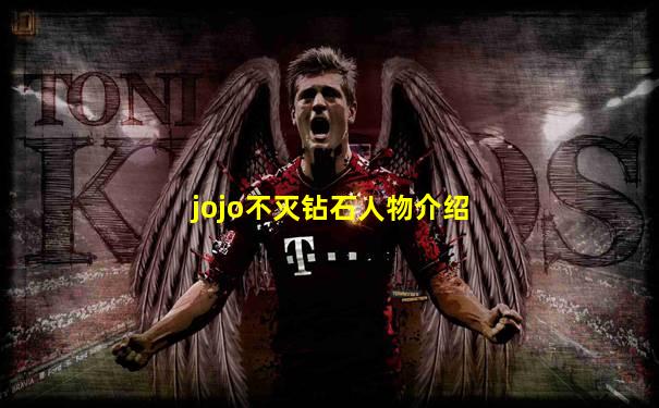 jojo不灭钻石人物介绍