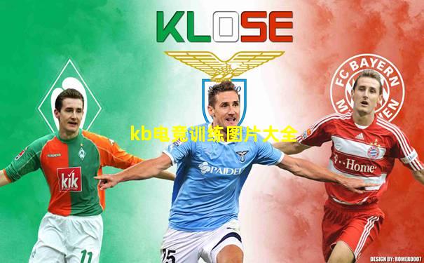 kb电竞训练图片大全
