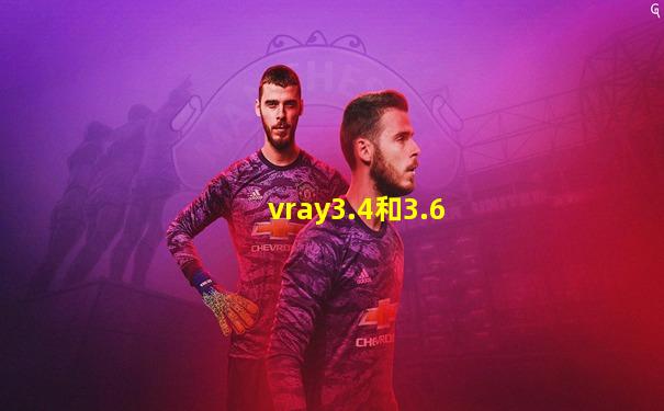 vray3.4和3.6