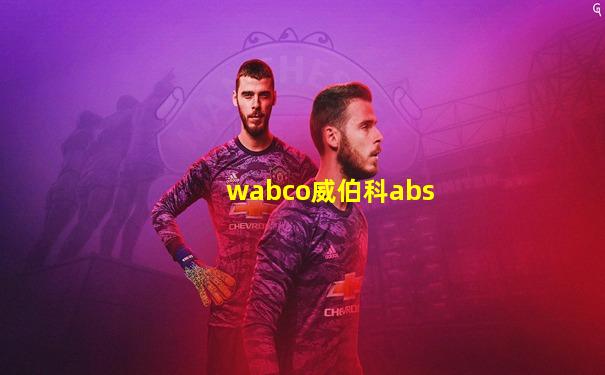 wabco威伯科abs