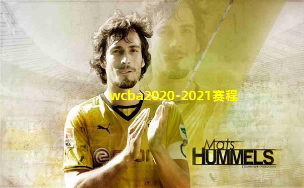 wcba2020-2021赛程