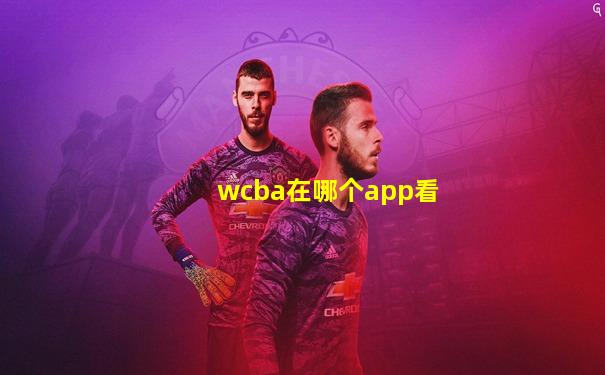 wcba在哪个app看