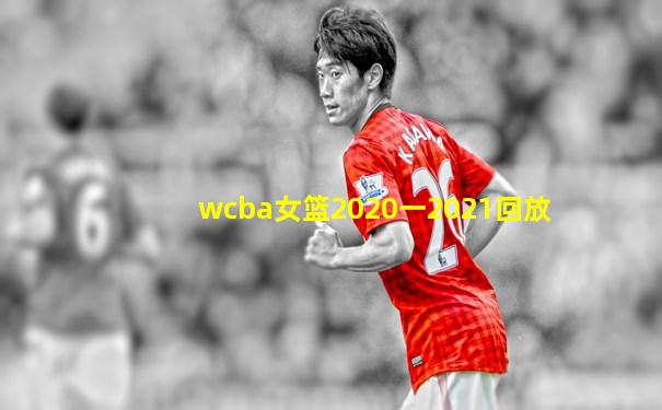 wcba女篮2020一2021回放