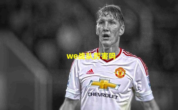 we战队厉害吗