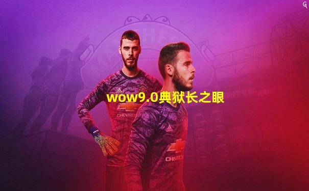 wow9.0典狱长之眼