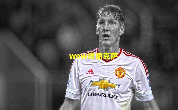 wow塔丽克萨
