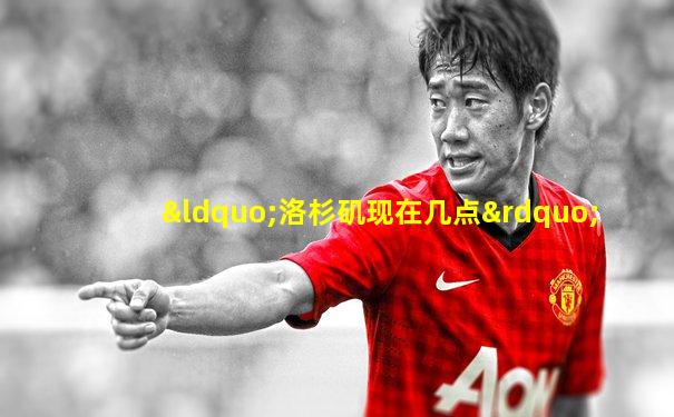“洛杉矶现在几点”