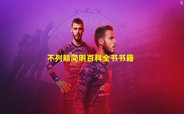 不列颠简明百科全书书籍