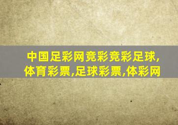 中国足彩网竞彩竞彩足球,体育彩票,足球彩票,体彩网
