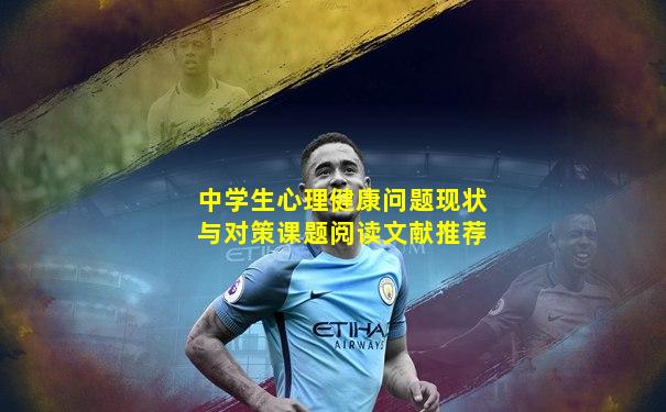 中学生心理健康问题现状与对策课题阅读文献推荐