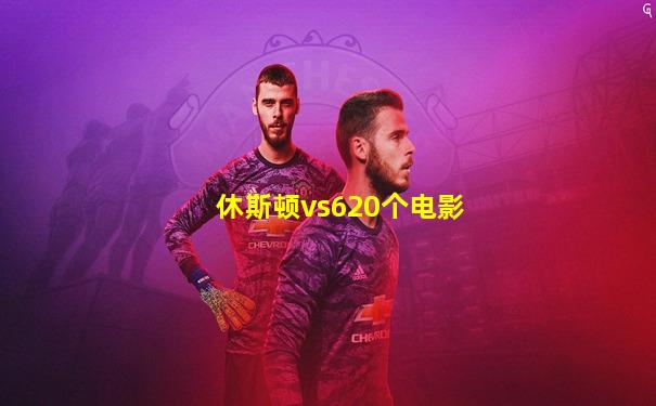 休斯顿vs620个电影