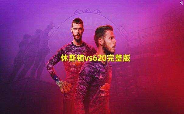 休斯顿vs620完整版
