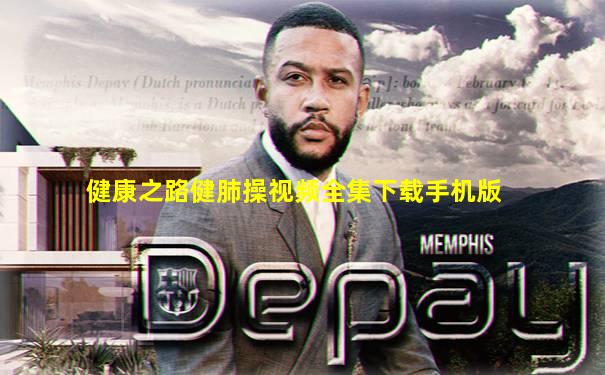 健康之路健肺操视频全集下载手机版