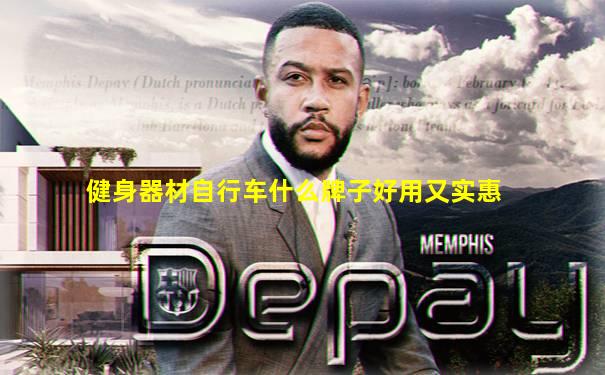 健身器材自行车什么牌子好用又实惠