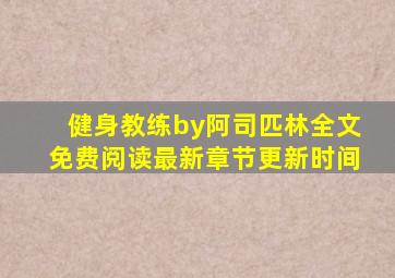 健身教练by阿司匹林全文免费阅读最新章节更新时间