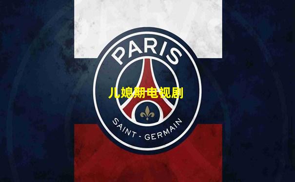 儿媳期电视剧