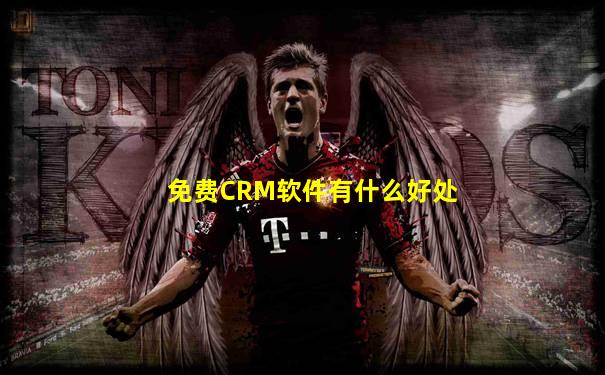 免费CRM软件有什么好处