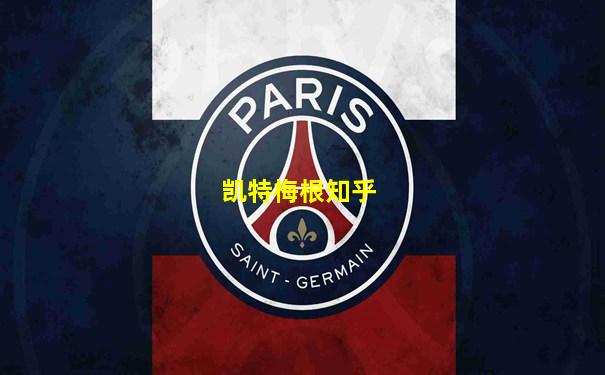 凯特梅根知乎