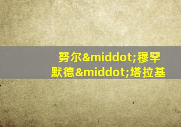 努尔·穆罕默德·塔拉基