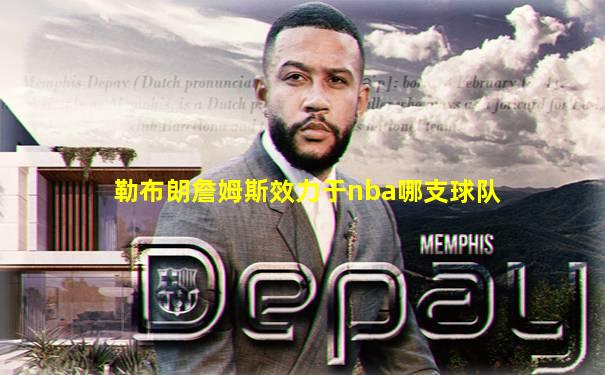 勒布朗詹姆斯效力于nba哪支球队