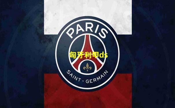 匈牙利甲ds