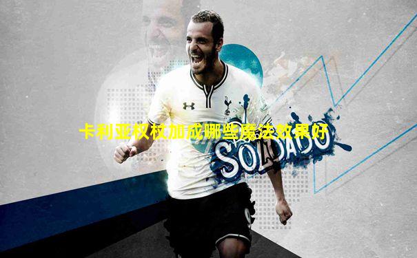 卡利亚权杖加成哪些魔法效果好