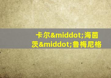 卡尔·海茵茨·鲁梅尼格