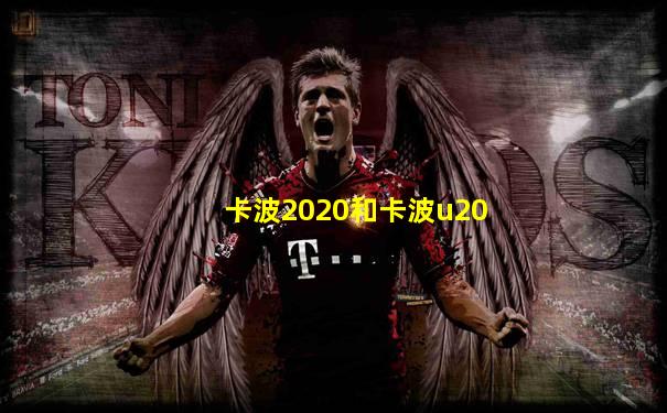 卡波2020和卡波u20