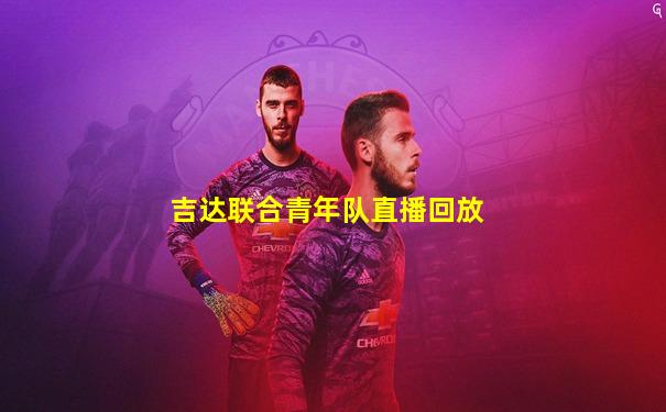 吉达联合青年队直播回放