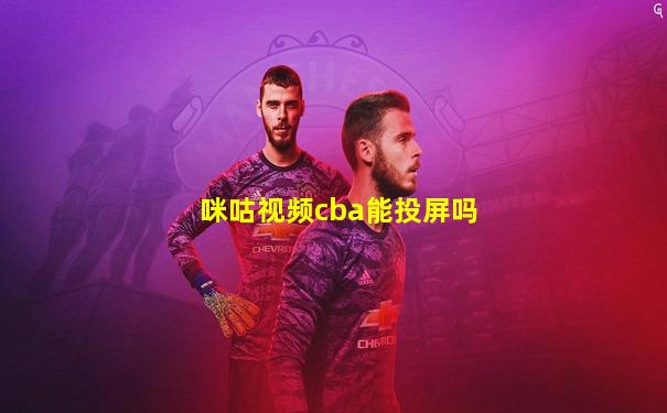 咪咕视频cba能投屏吗